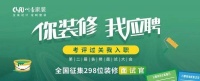 “你装修，我应聘”川豪装饰第二届装修面试大会开幕！诚邀您当面试官！