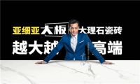 中超联赛X亚细亚瓷砖，解锁陶博会健康人居新主张！