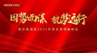 因势而谋，执梦远行！莫尼集成灶4月招商峰会火爆签单中~