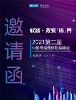 合肥站｜伊伊布舍&红星美凯龙2021第二届中国整体软装峰会