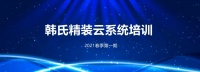 赋能终端 2021韩氏精装云系统第一期设计师培训班圆满结业产品