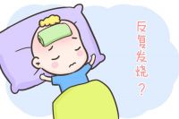 婴儿高烧不退反复发烧怎么回事 小孩发烧39度怎么办