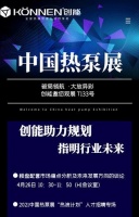 2021中国热泵展开幕在即  创能将携全新产品亮相