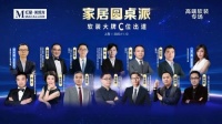 建立核心能力是关键！家居圆桌派，特普丽C位出道