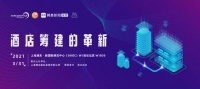 2021上海国际酒店及商业空间博览会来袭| 邀你共话“酒店筹建的革新”！