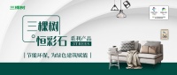 新品首发丨三棵树率先推出环境友好型仿石新材料一一恒彩石
