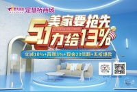 【集美家居定慧桥商场】5月5日前 美家抢先 5&middot;1力给13%