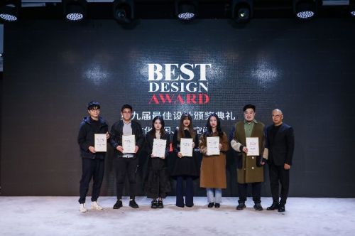 第九届BEST DESIGN大奖颁奖典礼圆满举行