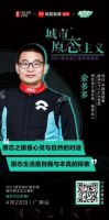 好莱客原态设计俱乐部2021领潮焕新 ，设计大咖林镇邀您共话城市原态主义