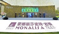 无界|跨界 蒙娜丽莎新品发布会领略质与美