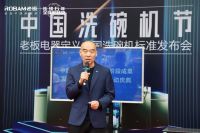 老板电器携国美永乐在上海发起“中国洗碗机节”