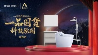 一品国货科技强国  恒洁23周年庆陕西站活动隆重举行