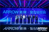 直击2021箭牌瓷砖品牌战略发布会，箭牌复合轻纹砖强势来袭！