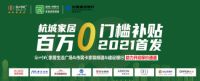2021新时代家居补贴发放|市民卡家装频道&建设银行联合支持品牌联盟启动会
