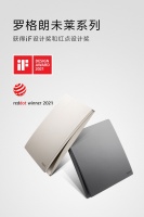 世界级设计奖加冕，罗格朗荣获iF设计大奖和红点设计奖