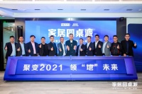 《2021中国地板消费新趋势报告》首发 数据揭晓什么样的地板最俘获人心