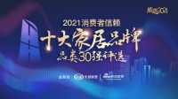 寻找优质消费者品牌 「2021消费者信赖十大家居品牌-品类30强评选」活动盛大启动