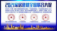 香江金海马“2021家居建材全国联合大促”引爆黄金周5月1日盛大开启