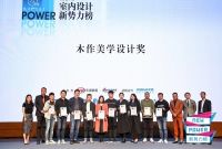 2021梦天木作美学设计奖|朱芳洲：木作美学是空间“精、气、神”的完美结合