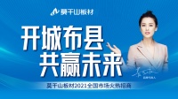 再添129城|莫干山板材2021全国招商活动圆满收官