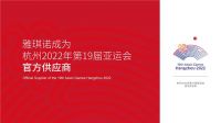 【雅琪诺】厉害了我的雅琪诺，正式成为杭州2022年第19届亚运会官方供应商！