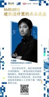 石无限设计展策展人与建筑师相聚云端，共话建筑设计未来