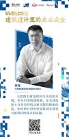 石无限设计展策展人与建筑师相聚云端，共话建筑设计未来
