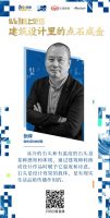 石无限设计展策展人与建筑师相聚云端，共话建筑设计未来