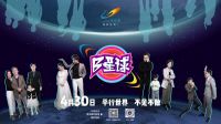 定档！4.30碧桂园全新官方短片《B星球》震撼首发......