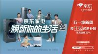 《五一家电换新趋势白皮书》发布京东家电推动国民“焕新潮”