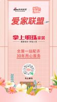 全民爱家节重磅来袭！爱家联盟掌上明珠家居告白你