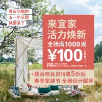 宜家长沙 | 五一全场满千返百，100+款会员特惠5折起！