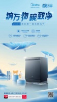 美的首届洗碗机节新品发布，引领中国家庭清洁市场