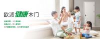 欧派健康木门：悉心呵护家庭健康，打造美好梦想家