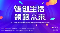 看点提前剧透！2021燃气具品牌峰会5.12与你相约乌镇