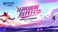 恒基陶瓷｜拓展维度·自我升华