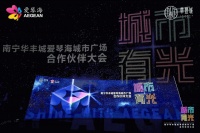南宁华丰城爱琴海城市广场合作伙伴大会 | 跨界交融·共创精致Life 划重点: