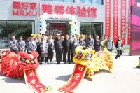 顾好家高力整装体验馆开业盛典落下帷幕