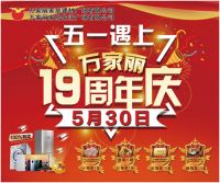 五一遇上万家丽19周年庆 抽30天免单、中30万巨奖！