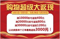 五一遇上万家丽19周年庆 抽30天免单、中30万巨奖！