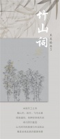 新浪精选：领绣—《竹山词》