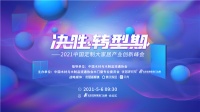 助力门企决胜转型期 2021中国定制大家居产业创新峰会圆满落幕