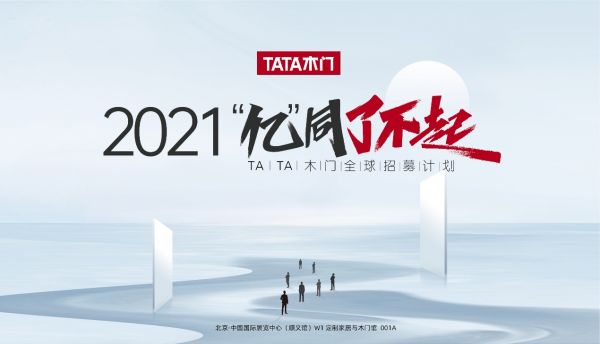 招商 | TATA木门五维一体帮扶计划，打造百万年收益