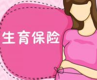 生育津贴是发6个月还是3个月 生育津贴一般多久能报下来
