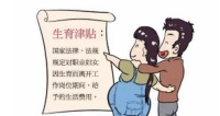 生育津贴是发6个月还是3个月 生育津贴一般多久能报下来