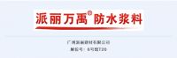 2021云南建博会 | 派丽万禹：防水浆料专家品牌！精品防水，滴水不漏！
