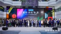 【伊伊布舍】南昌站｜伊伊布舍&红星美凯龙2021第二届中国整体软装峰会