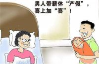陪产假怎么请 男陪产假做准备工作有哪些