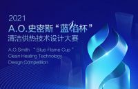 2021 ISH China& CIHE中国供热展开幕在即 A.O.史密斯将携“双能源”解...