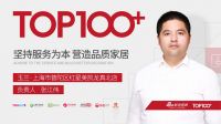 【预告】软装百大门店·上海玉兰专卖店负责人张江伟